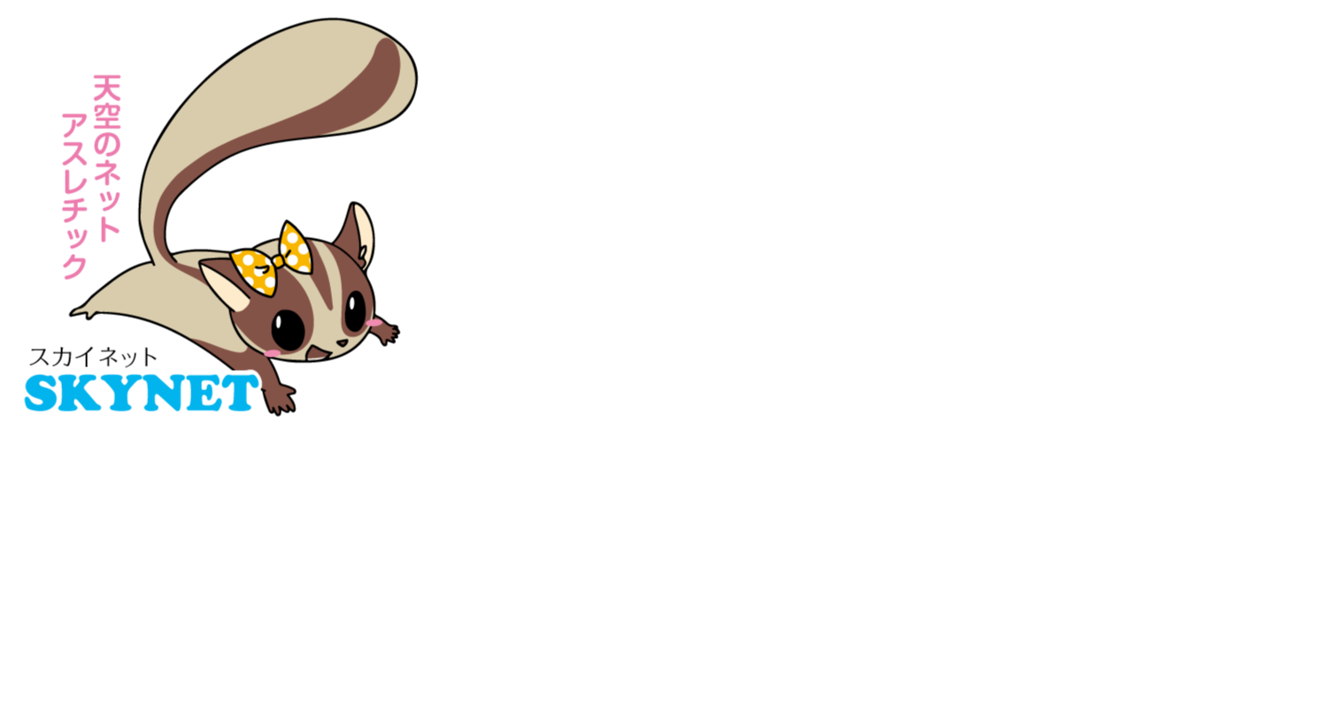 スカイネット